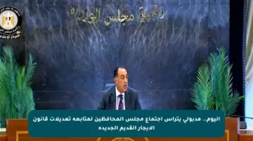 اليوم.. مدبولي يترأس اجتماع مجلس المحافظين لمتابعة تعديلات قانون الإيجار القديم الجديدة
